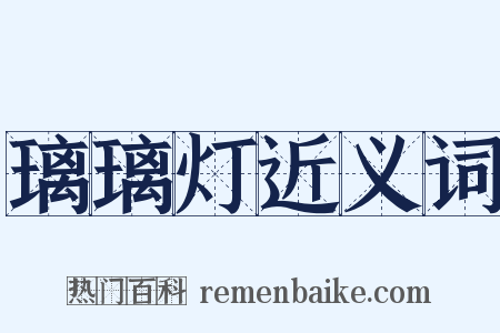 璃璃灯近义词是什么意思的图片